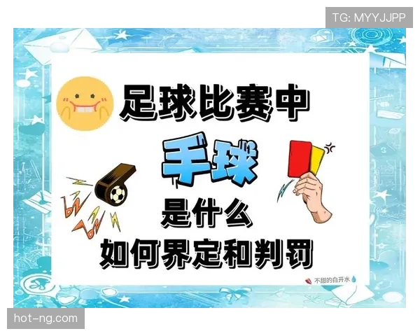 手球得利判定有多种情况，裁判如何准确区分？