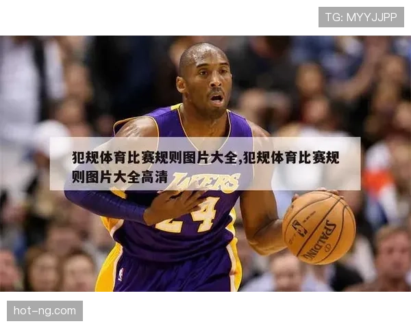 篮球规则中技术犯规和违体犯规区别如何界定与判罚