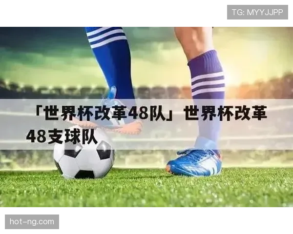 2026世界杯为什么改成48队赛制