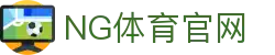 NG体育平台 - 官方绿色正版APP下载 - NG SPORTS